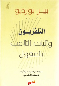 التلفزيون وآليات التلاعب بالعقول